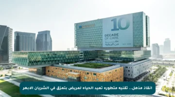 إنقاذ مذهل.. تقنية متطورة تعيد الحياة لمريض بتمزق في الشريان الأبهر